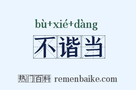 不谐当是什么意思的图片
